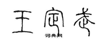 陳聲遠王定武篆書個性簽名怎么寫