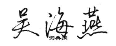 駱恆光吳海燕行書個性簽名怎么寫