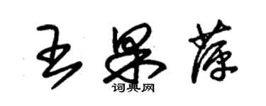 朱錫榮王果萍草書個性簽名怎么寫