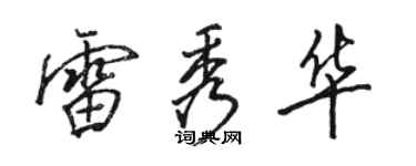 駱恆光雷秀華行書個性簽名怎么寫