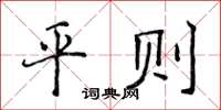 侯登峰平則楷書怎么寫