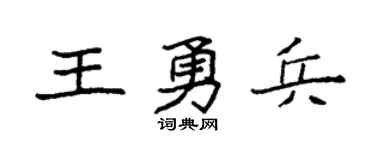 袁強王勇兵楷書個性簽名怎么寫