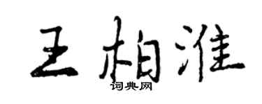 曾慶福王柏淮行書個性簽名怎么寫