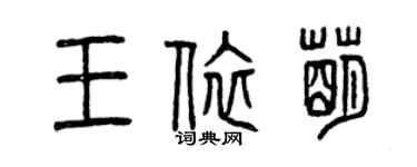 曾慶福王依萌篆書個性簽名怎么寫