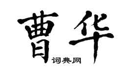 翁闓運曹華楷書個性簽名怎么寫