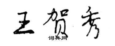 曾慶福王賀秀行書個性簽名怎么寫