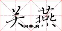 黃華生關燕楷書怎么寫