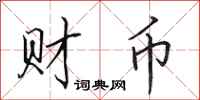 田英章財幣行書怎么寫