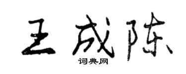 曾慶福王成陳行書個性簽名怎么寫