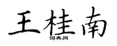丁謙王桂南楷書個性簽名怎么寫