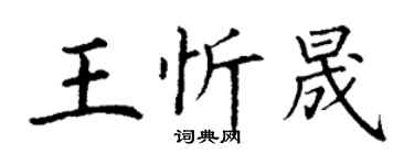 丁謙王忻晟楷書個性簽名怎么寫