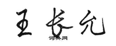 駱恆光王長允行書個性簽名怎么寫