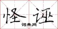 侯登峰怪誣楷書怎么寫