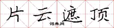 袁強片雲遮頂楷書怎么寫