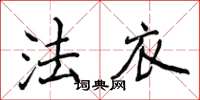 侯登峰法衣楷書怎么寫