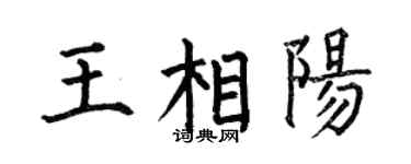 何伯昌王相陽楷書個性簽名怎么寫