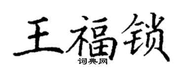 丁謙王福鎖楷書個性簽名怎么寫