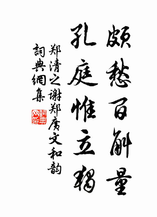 孟氏神童孫，卜宅占苕霅 詩詞名句