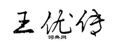 曾慶福王優傳行書個性簽名怎么寫