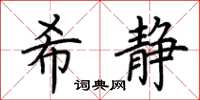 荊霄鵬希靜楷書怎么寫