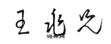 駱恆光王兆兄草書個性簽名怎么寫