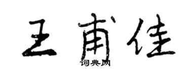 曾慶福王甫佳行書個性簽名怎么寫