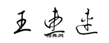 梁錦英王惠連草書個性簽名怎么寫