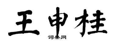 翁闓運王申桂楷書個性簽名怎么寫