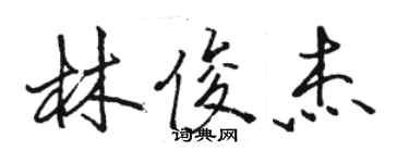 駱恆光林俊傑行書個性簽名怎么寫