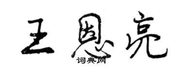 曾慶福王恩亮行書個性簽名怎么寫