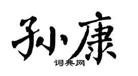 翁闓運孫康楷書個性簽名怎么寫