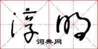 王冬齡淳明草書怎么寫