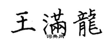 何伯昌王滿龍楷書個性簽名怎么寫