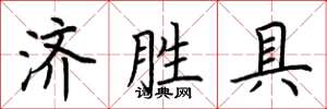 荊霄鵬濟勝具楷書怎么寫