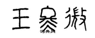 曾慶福王冬微篆書個性簽名怎么寫