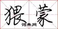 荊霄鵬猥蒙行書怎么寫