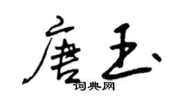 曾慶福唐玉行書個性簽名怎么寫