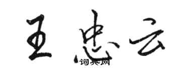 駱恆光王忠雲行書個性簽名怎么寫