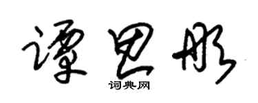 朱錫榮譚思彤草書個性簽名怎么寫