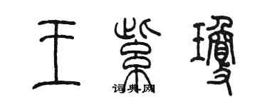 陳墨王紫瓊篆書個性簽名怎么寫