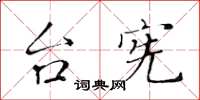 黃華生台憲楷書怎么寫