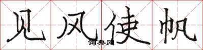 駱恆光見風使帆楷書怎么寫