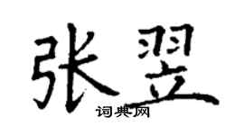 丁謙張翌楷書個性簽名怎么寫