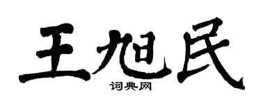 翁闓運王旭民楷書個性簽名怎么寫