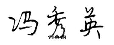 曾慶福馮秀英行書個性簽名怎么寫