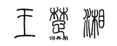 陳墨王楚湘篆書個性簽名怎么寫