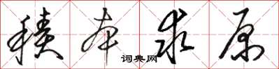 駱恆光積本求原草書怎么寫