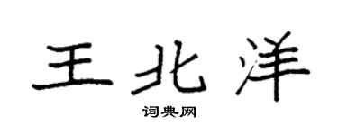 袁強王北洋楷書個性簽名怎么寫