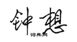 駱恆光鍾想行書個性簽名怎么寫