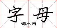 袁強字母楷書怎么寫